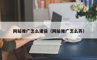 仁怀网站推广怎么建设（网站推广怎么弄）