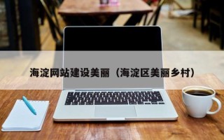 仁怀海淀网站建设美丽（海淀区美丽乡村）