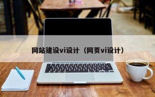 仁怀网站建设vi设计（网页vi设计）