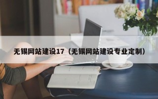 仁怀无锡网站建设17（无锡网站建设专业定制）