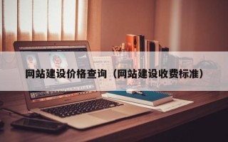 仁怀网站建设价格查询（网站建设收费标准）
