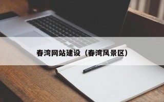 仁怀春湾网站建设（春湾风景区）