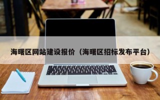 仁怀海曙区网站建设报价（海曙区招标发布平台）