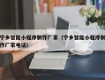 仁怀宁乡智能小程序制作厂家（宁乡智能小程序制作厂家电话）