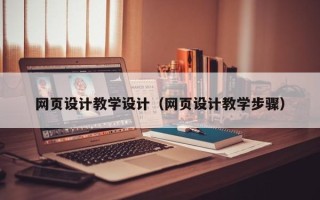 仁怀网页设计教学设计（网页设计教学步骤）