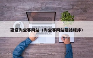 仁怀建设淘宝客网站（淘宝客网站建站程序）