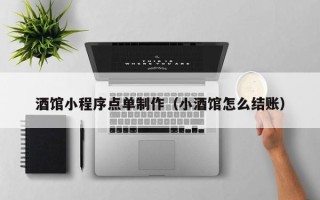 仁怀酒馆小程序点单制作（小酒馆怎么结账）