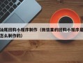 仁怀汕尾团购小程序制作（微信里的团购小程序是怎么制作的）
