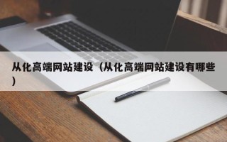 仁怀从化高端网站建设（从化高端网站建设有哪些）