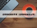 仁怀日照网站建设专家（日照网站建设公司）