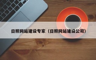 仁怀日照网站建设专家（日照网站建设公司）