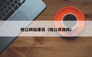 仁怀档口网站建设（档口货源网）