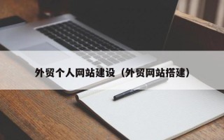 仁怀外贸个人网站建设（外贸网站搭建）