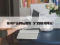 仁怀梧州产品网站建设（广西梧州网站）